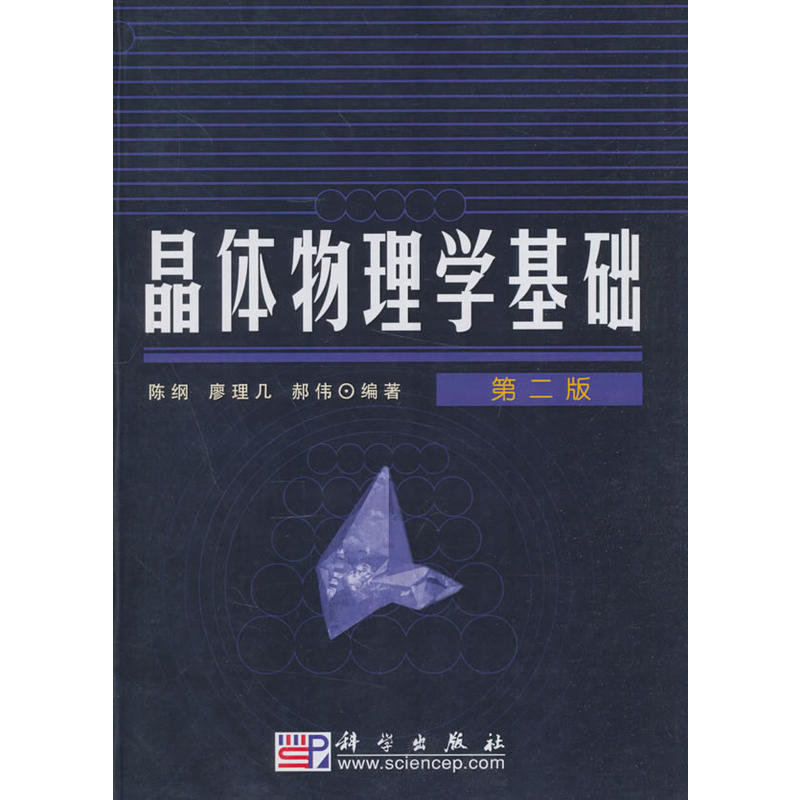 晶体物理学基础(第二版）