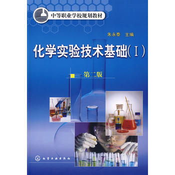 化学实验技术基础(I)附实验报告(朱永泰)(二版)