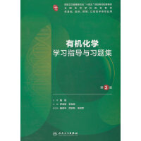 有机化学学习指导与习题集