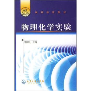 高等学校教材：物理化学实验