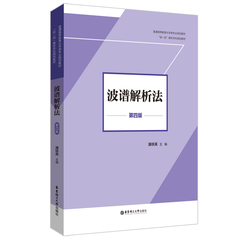 波谱解析法（第四版）