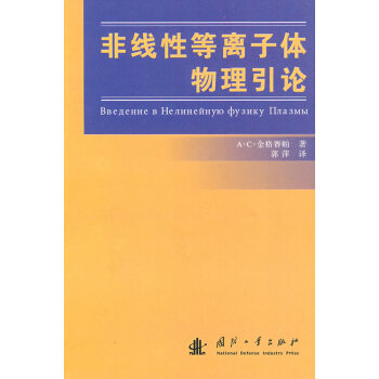 非线性等离子体物理引论