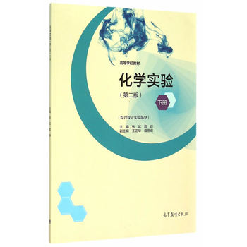 化学实验（第2版）下册 （综合设计实验部分）