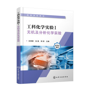 工科化学实验I:无机及分析化学实验（肖秀婵）