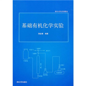 清华大学化学类教材：基础有机化学实验