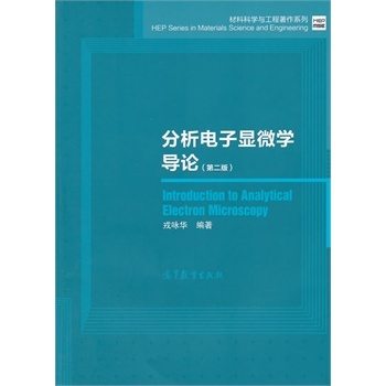 分析电子显微学导论-