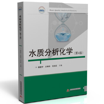  水质分析化学