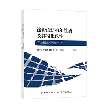  淀粉的结构和性质及其物化改性