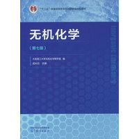 无机化学(第七版)