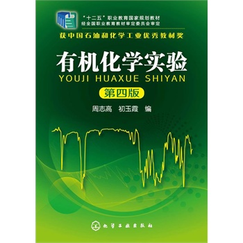 有机化学实验(周志高)(第四版)