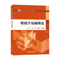  燃烧学基础理论
