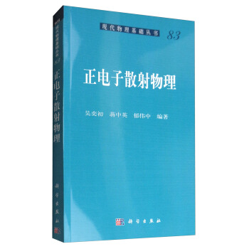 正电子散射物理
