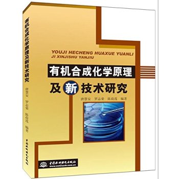 有机合成化学原理及新技术研究