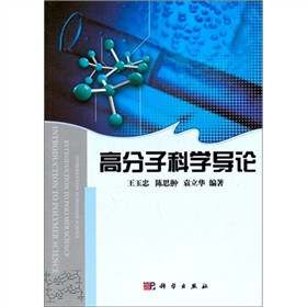 高分子科学导论