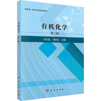 有机化学（第二版）