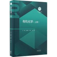 有机化学(上册)
