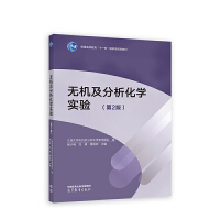 无机及分析化学实验(第2版)
