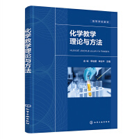 化学教学理论与方法（金城）