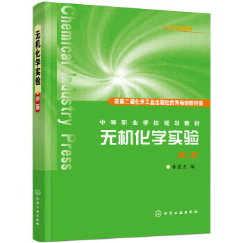 无机化学实验（附实验报告）（第二版）