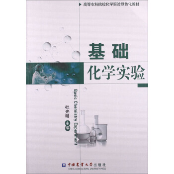 基础化学实验