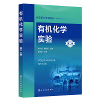 有机化学实验（第二版）