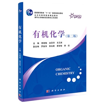 有机化学（第二版）