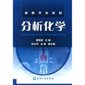 分析化学(蔡明招)