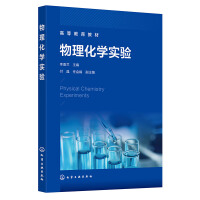物理化学实验(李喜兰)