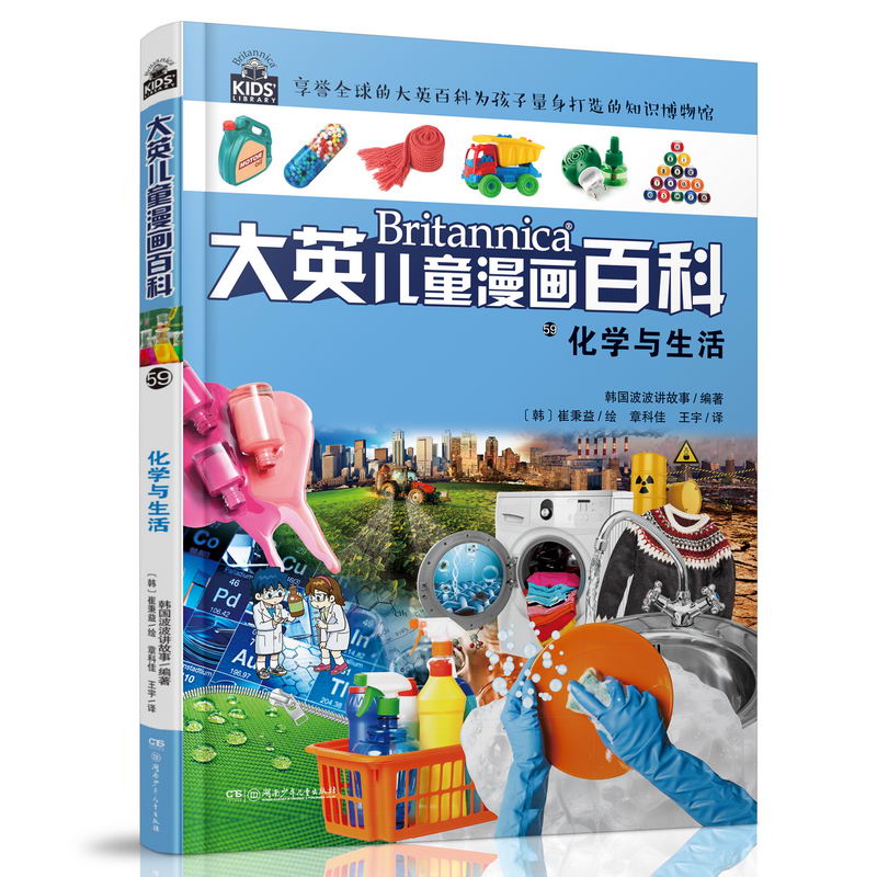 大英儿童漫画百科59:化学与生活