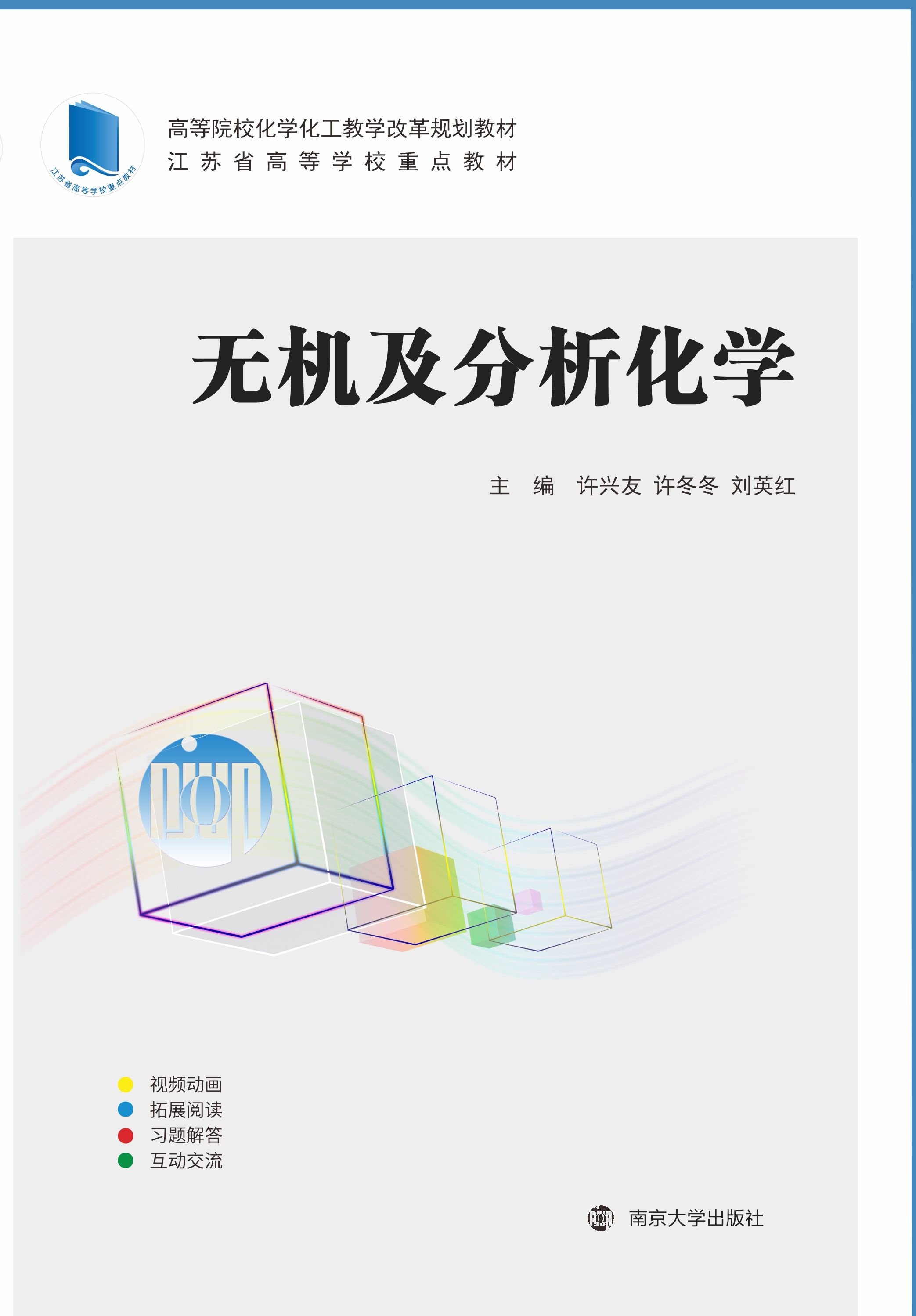 无机及分析化学(高等院校化学化工教学改革规划教材)