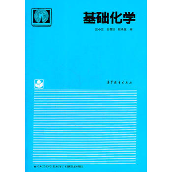 基础化学