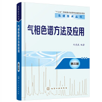 色谱技术丛书--气相色谱方法及应用（第三版）