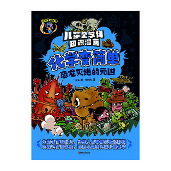  化学变简单·恐龙灭绝的元凶