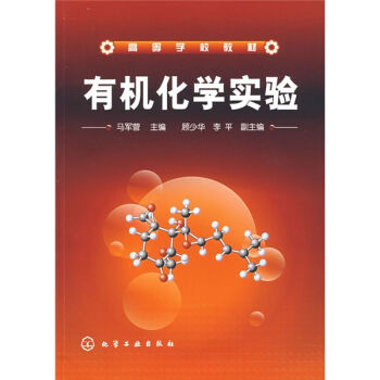 有机化学实验(马军营)