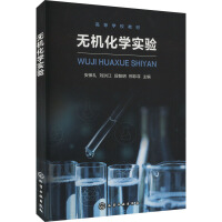 无机化学实验（安保礼）