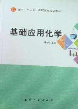 基础应用化学