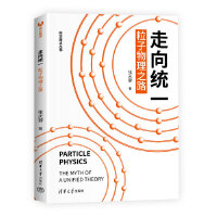 走向统一：粒子物理之路