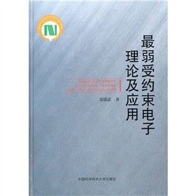 最弱受约束电子理论及应用