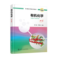有机化学（周莹）（第二版）