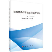 非线性波的可积性与解析方法