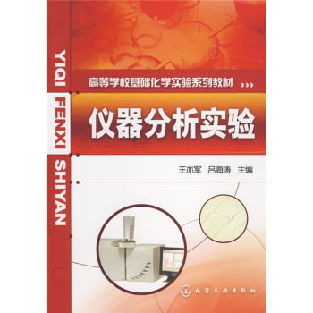 仪器分析实验(王亦军)