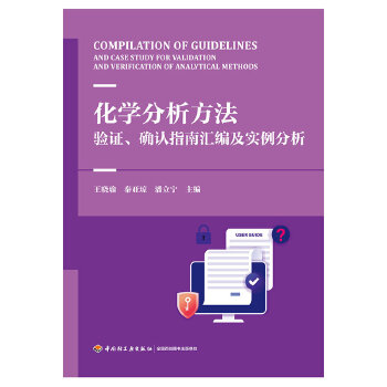  化学分析方法验证、确认指南汇编及实例分析