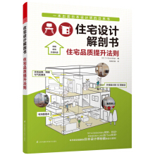 住宅设计解剖书·住宅品质提升法则