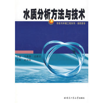 水质分析方法与技术