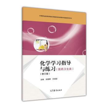 化学学习指导与练习,