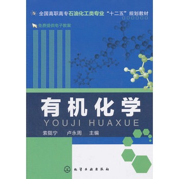 有机化学(索陇宁)