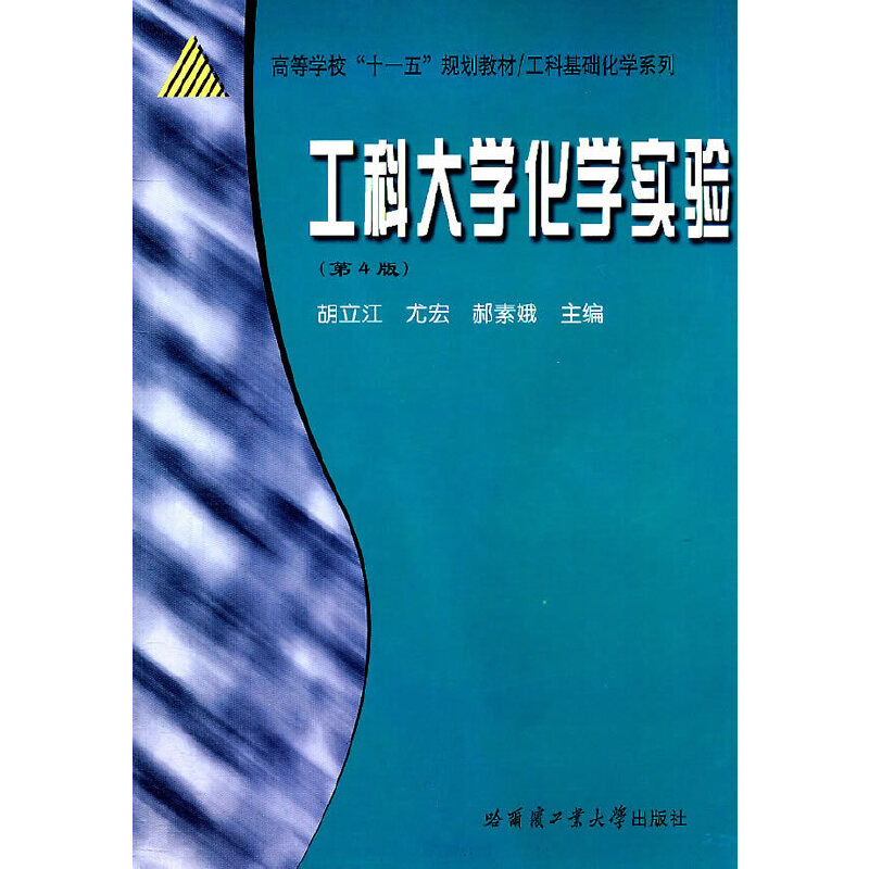 工科大学化学实验（第4版）