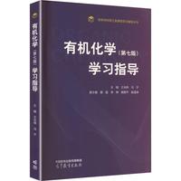 有机化学(第七版)学习指导
