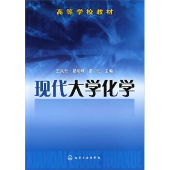 现代大学化学(王风云)