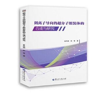  阴离子导向的超分子组装体的合成与研究